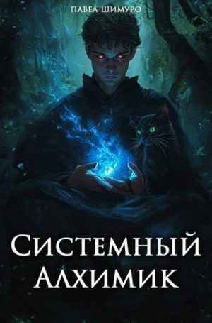 Шимуро Павел - Системный Алхимик III