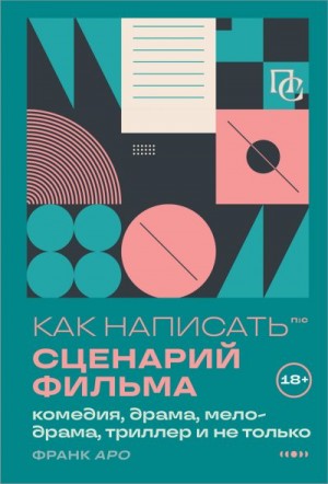Аро Франк - Как написать сценарий фильма: комедия, драма, процедурал, мелодрама, триллер и не только