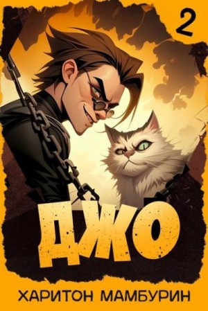 cкачать книгу Харитон Мамбурин Джо 2