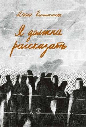 Рольникайте Маша - Я должна рассказать