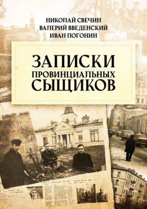 Введенский Валерий, Свечин Николай, Погонин Иван - Записки провинциальных сыщиков