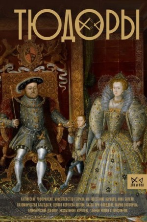 Моррисон Ральф - Тюдоры. Незаконные наследники престола