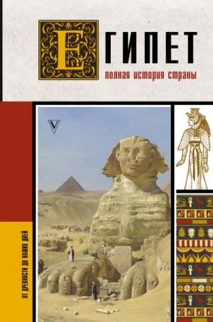 Хасан Ибрагим - Египет. Полная история страны