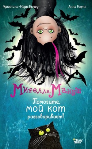 Барнс Анна, Белоу Криcтина-Мари - Мирелла Мануш. Помогите, мой кот разговаривает