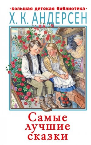 Андерсен Ганс - Самые лучшие сказки