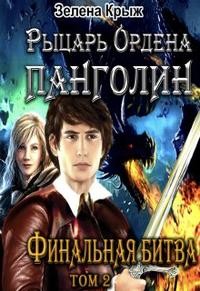 Крыжановская Елена - Рыцарь Ордена Панголин. Финальная битва. Том 2