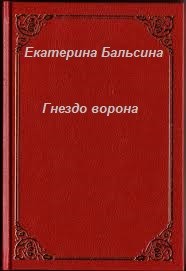 Бальсина   Екатерина - Гнездо Ворона