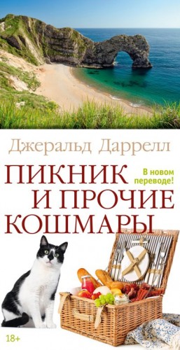 Даррелл Джеральд - Пикник и прочие кошмары. Сборник