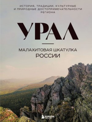 Якубова Наталья - Урал – малахитовая шкатулка России. История, традиции, культурные и природные достопримечательности региона