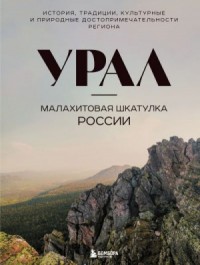Урал – малахитовая шкатулка России. История, традиции, культурные и природные достопримечательности региона