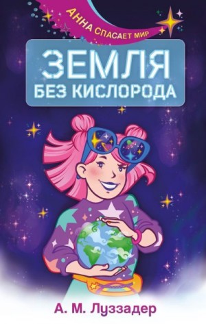 Луззадер Аманда - Земля без кислорода