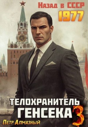 Алмазный Петр - Телохранитель Генсека. Том 3