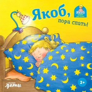 Бансер Неле - Якоб, пора спать!
