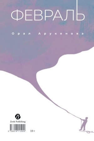 Арукенова Орал - Февраль / Ақпан
