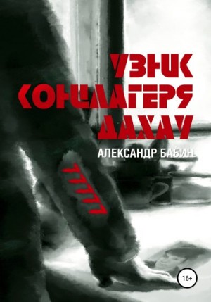 Бабин Александр - Узник концлагеря Дахау
