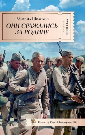 Шолохов Михаил - Они сражались за Родину