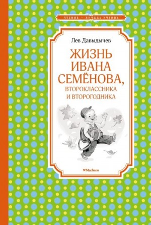 Давыдычев Лев - Жизнь Ивана Семёнова, второклассника и второгодника