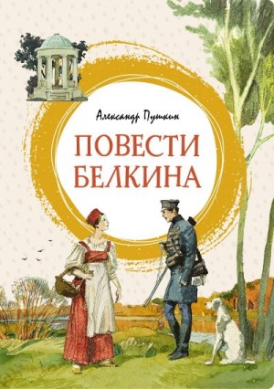 Пушкин Александр - Повести Белкина