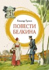 Пушкин Александр - Повести Белкина