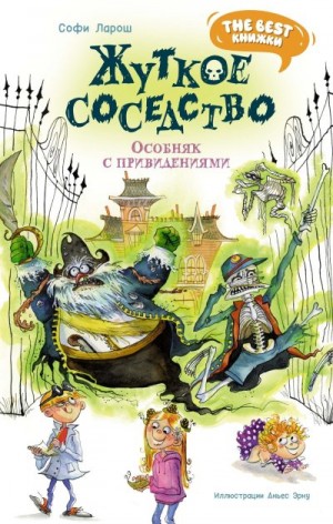 Ларош Софи - Жуткое соседство. Особняк с привидениями