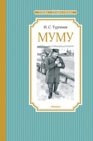 Тургенев Иван - Муму. Бежин луг