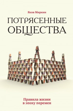 Миркин Яков - Потрясенные общества. Правила жизни в эпоху перемен