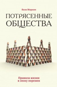 Потрясенные общества. Правила жизни в эпоху перемен