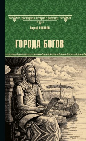 Суханов Сергей - Города богов