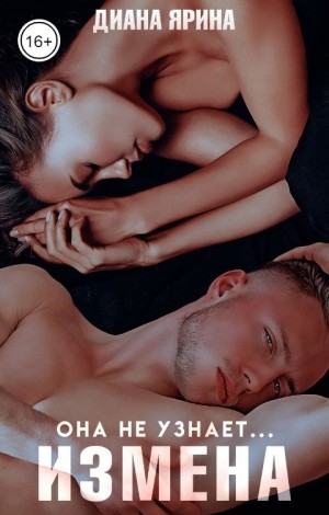 Ярина Диана - Измена. Она не узнает...