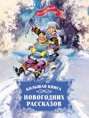 Носов Николай - Большая книга новогодних рассказов