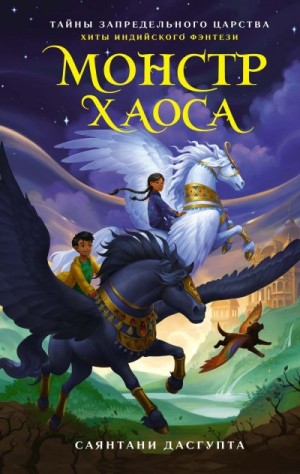 ДасГупта Саянтани - Монстр Хаоса