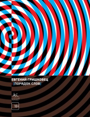 Гришковец Евгений - Порядок слов