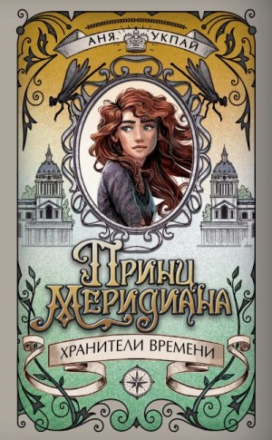 Укпай Аня - Принц меридиана