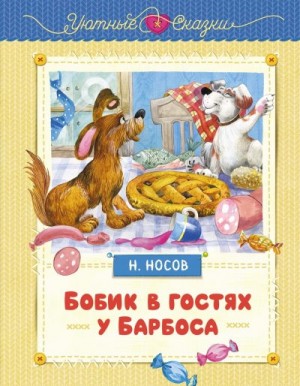 Носов Николай - Бобик в гостях у Барбоса