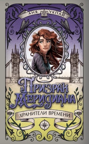 Укпай Аня - Призрак меридиана