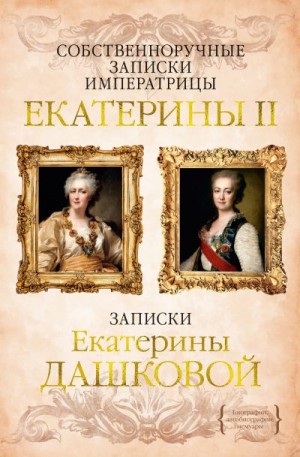 Дашкова Екатерина - Собственноручные записки императрицы Екатерины II. Записки Екатерины Дашковой