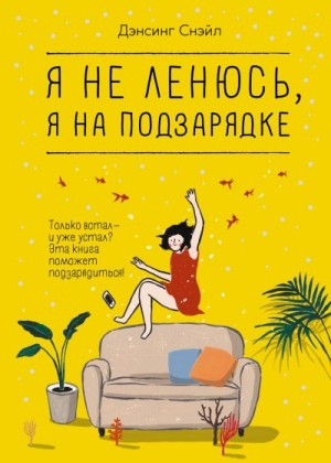 Снэйл Дэнсинг - Я не ленюсь, я на подзарядке