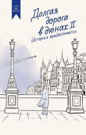 Руднев Олег - Долгая дорога в дюнах II. История продолжается