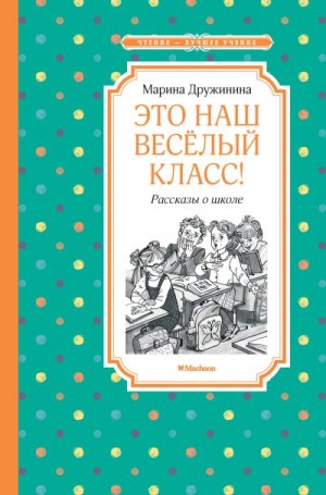 Дружинина Марина - Это наш весёлый класс!