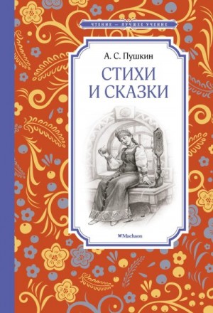 Пушкин Александр - Стихи и сказки