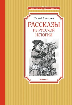 Алексеев Сергей - Рассказы из русской истории