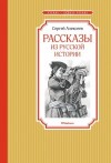 Алексеев Сергей - Рассказы из русской истории