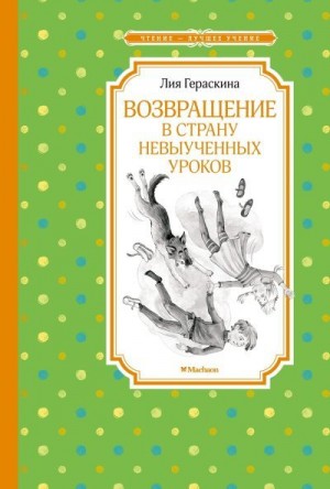 Гераскина Лия - Возвращение в Страну невыученных уроков
