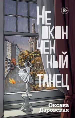 Даровская Оксана - Неоконченный танец