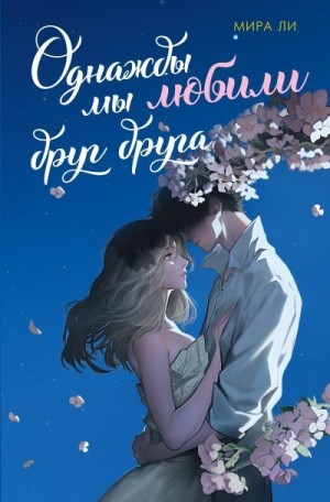 Ли Мира - Однажды мы любили друг друга