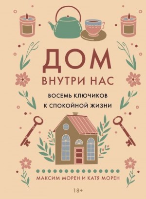 Морен Максим, Морен Катя - Дом внутри нас. Восемь ключиков к спокойной жизни