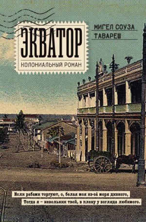 Соуза Тавареш Мигел - Экватор. Колониальный роман