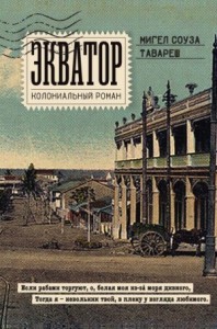 Экватор. Колониальный роман