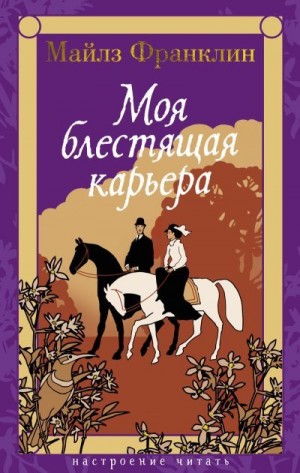 Франклин Майлз - Моя блестящая карьера