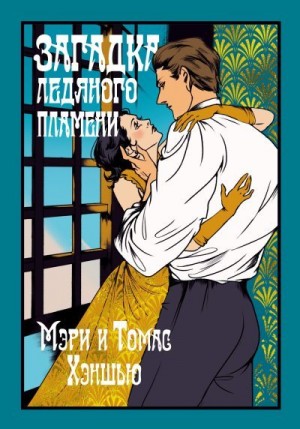Хэнши Мэри, Хэнши Томас - Загадка Ледяного пламени
